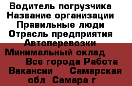 Водитель погрузчика › Название организации ­ Правильные люди › Отрасль предприятия ­ Автоперевозки › Минимальный оклад ­ 22 000 - Все города Работа » Вакансии   . Самарская обл.,Самара г.